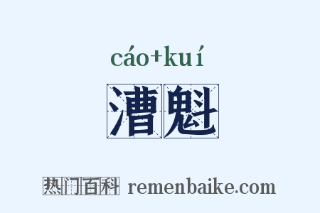 漕魁是什么意思的图片